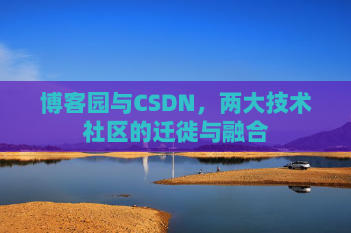 博客园与CSDN，两大技术社区的迁徙与融合