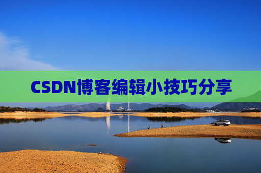 CSDN博客编辑小技巧分享