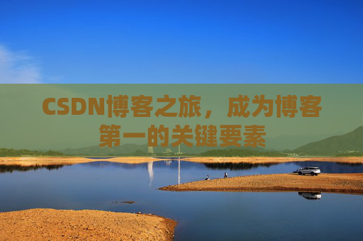 CSDN博客之旅，成为博客第一的关键要素